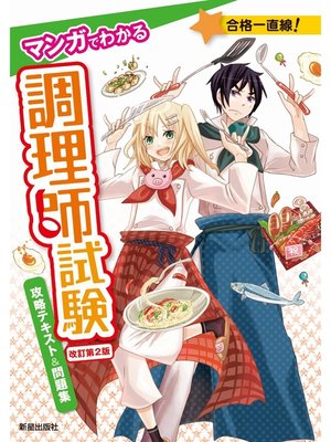 cover image of マンガでわかる調理師試験 攻略テキスト＆問題集　改訂第２版